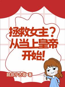 拯救女主？从当上皇帝开始！拯救女主？从当上皇帝开始！