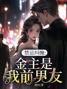 禁忌纠缠，金主是我前男友禁忌纠缠，金主是我前男友