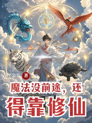 魔法没前途，还得靠修仙魔法没前途，还得靠修仙