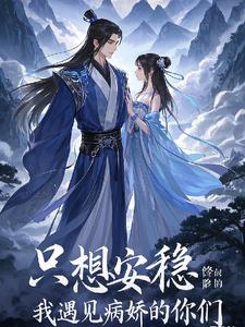只想安稳修仙的我遇见病娇的你们只想安稳修仙的我遇见病娇的你们