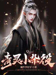青灵小杂役青灵小杂役