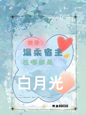 快穿：温柔宿主在哪都是白月光快穿：温柔宿主在哪都是白月光