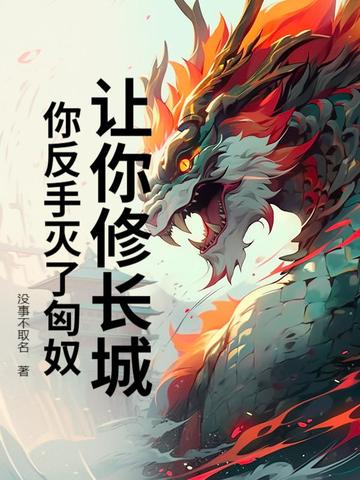 让你修长城，你反手灭了匈奴？让你修长城，你反手灭了匈奴？