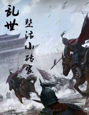 乱世：整活小砖家乱世：整活小砖家