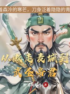 麦城悲歌与武圣传奇麦城悲歌与武圣传奇