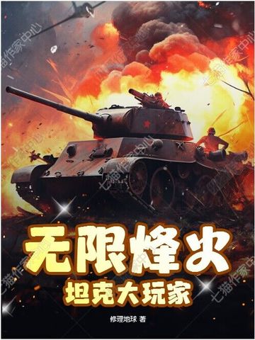 无限烽火：坦克大玩家无限烽火：坦克大玩家