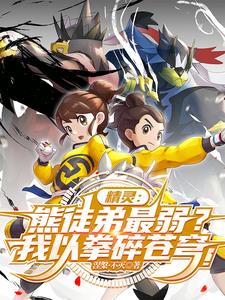 熊徒弟最弱？关我武道熊师什么事熊徒弟最弱？关我武道熊师什么事