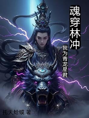 魂穿林冲，我为青龙星君魂穿林冲，我为青龙星君