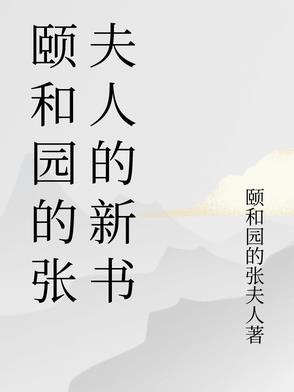 颐和园的张夫人的新书颐和园的张夫人的新书