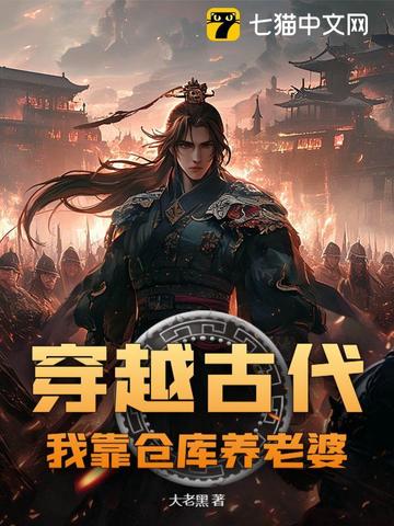 穿越古代，我靠仓库养老婆穿越古代，我靠仓库养老婆