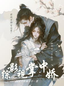 综影视：绿茶万人迷综影视：绿茶万人迷