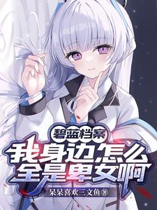 碧蓝档案：学生们每天都在争夺我碧蓝档案：学生们每天都在争夺我