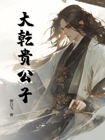 大乾贵公子大乾贵公子