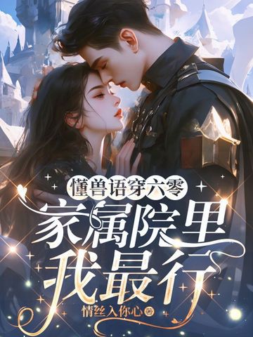 懂兽语穿六零，家属院里我最行懂兽语穿六零，家属院里我最行
