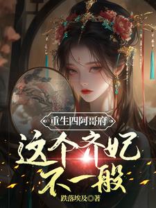 重生四阿哥府这个齐妃不一般重生四阿哥府这个齐妃不一般