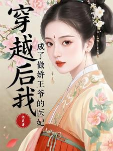 穿越后我成了傲娇王爷的医妃穿越后我成了傲娇王爷的医妃