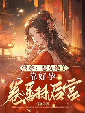 启禀皇上，娘娘又在仗肚欺人啦启禀皇上，娘娘又在仗肚欺人啦