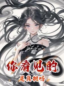 你看见的是真相吗你看见的是真相吗