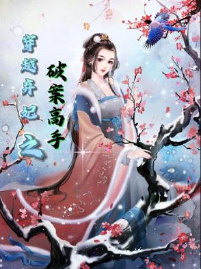 穿越弃妃之破案高手穿越弃妃之破案高手