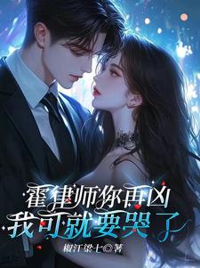 进错房，腹黑霍律师气坏小哭包进错房，腹黑霍律师气坏小哭包