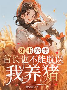 穿书六零：首长也不能耽误我养猪穿书六零：首长也不能耽误我养猪