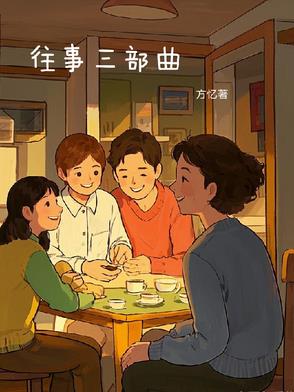 往事三部曲往事三部曲