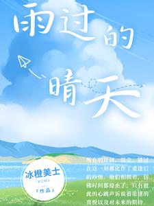 雨过的晴天雨过的晴天
