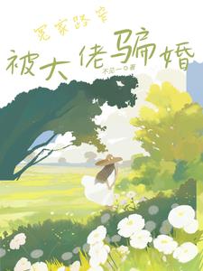 心动骗婚心动骗婚