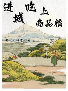 进城吃上商品粮进城吃上商品粮