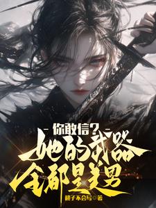 你敢信？她的武器全都是美男你敢信？她的武器全都是美男