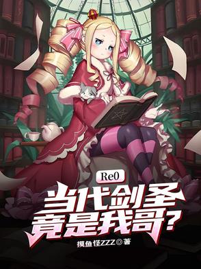 Re0：当代剑圣竟是我哥？Re0：当代剑圣竟是我哥？
