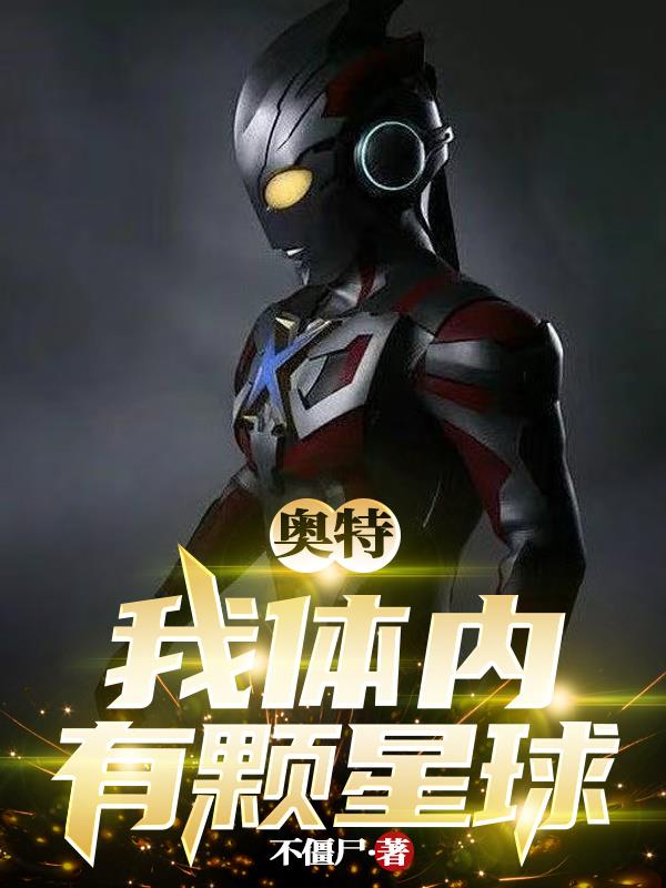 奥特：我体内有颗星球奥特：我体内有颗星球