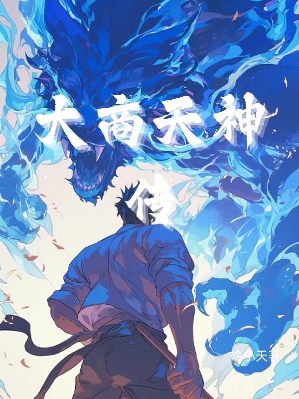 大商天神传大商天神传