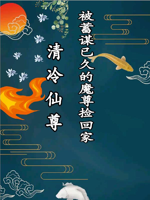 清冷仙尊被蓄谋已久的魔尊捡回家清冷仙尊被蓄谋已久的魔尊捡回家