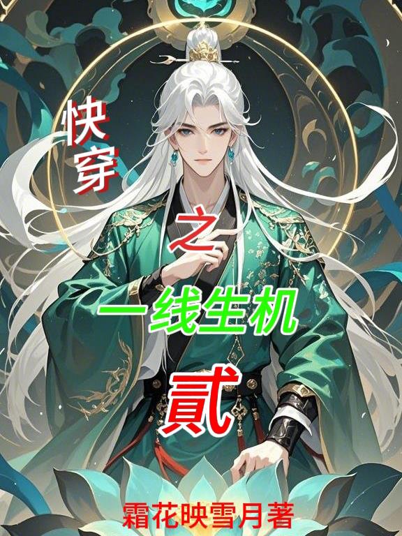 快穿之一线生机贰快穿之一线生机贰