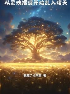 人在灵摆，赵立是我好哥们儿人在灵摆，赵立是我好哥们儿