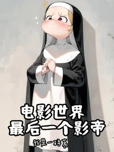 神父的诸天世界大冒险神父的诸天世界大冒险