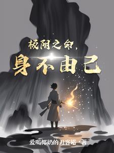 极阴之命，身不由己极阴之命，身不由己