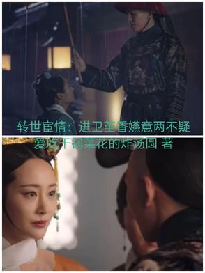 转世宦情：进卫堇香嬿意两不疑转世宦情：进卫堇香嬿意两不疑