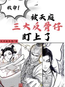 救命！被天庭三大反骨仔盯上了救命！被天庭三大反骨仔盯上了