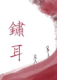 锈耳（兄妹骨科清水）锈耳（兄妹骨科清水）
