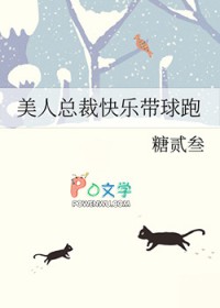美人总裁快乐带球跑美人总裁快乐带球跑