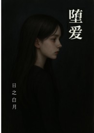 堕爱(西幻 复仇 NPH)堕爱(西幻 复仇 NPH)
