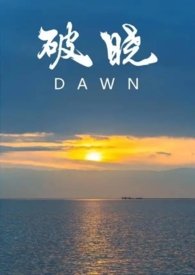 破晓（校园1v1）破晓（校园1v1）