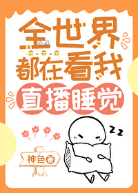 我靠直播睡觉爆红全球我靠直播睡觉爆红全球