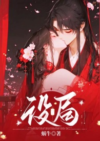 设局（古风，1v1，高Ｈ，强制）设局（古风，1v1，高Ｈ，强制）