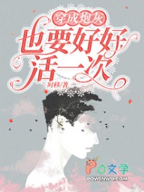 穿成炮灰也要好好活一次穿成炮灰也要好好活一次
