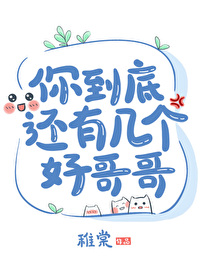 你到底还有几个好哥哥你到底还有几个好哥哥