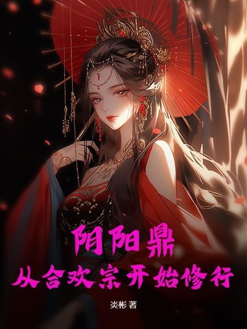 阴阳鼎：从合欢宗开始修行阴阳鼎：从合欢宗开始修行