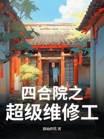 四合院之超级维修工四合院之超级维修工